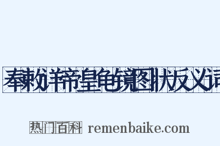 奉敕详帝皇龟镜图状反义词是什么意思的图片